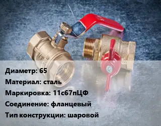 Кран металлический 65 сталь 11с67пЦФ фланцевый шаровой